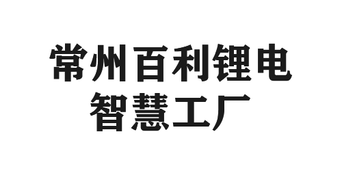 常州百利锂電智慧工廠