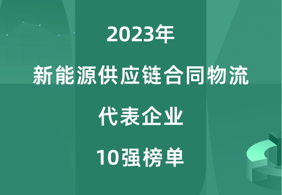 喜報 | 運斯達榮登2023年新能源供應鏈合同物(wù)流代表企業10強榜單